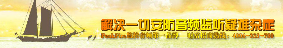 关注用户体验,提升拾音器(又称监听头、拾音头)服务价值!